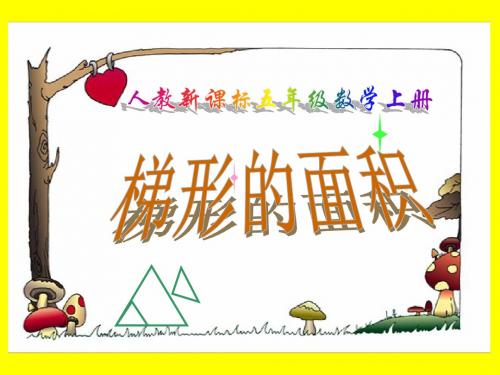 梯形的面积PPT课件