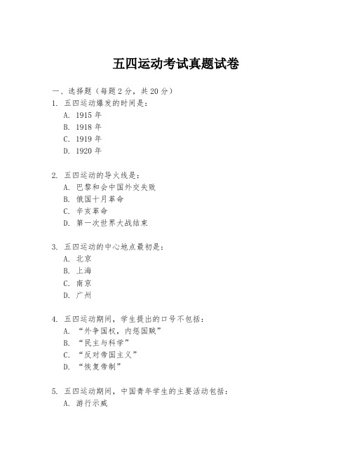 五四运动考试真题试卷