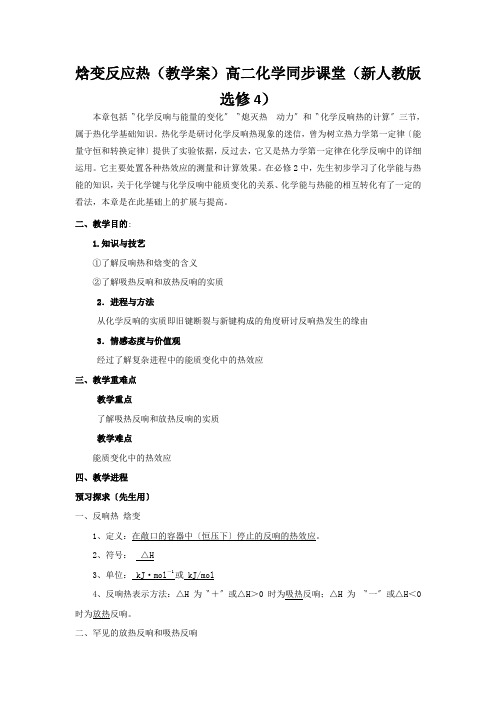 焓变反应热(教学案)高二化学同步课堂(新人教版选修4)