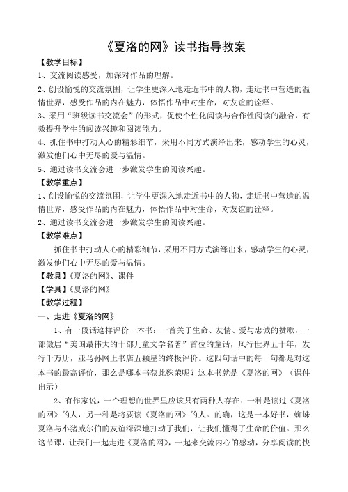 《夏洛的网》读书指导教案