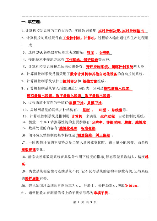 计算机控制技术复习题(含部份答案)