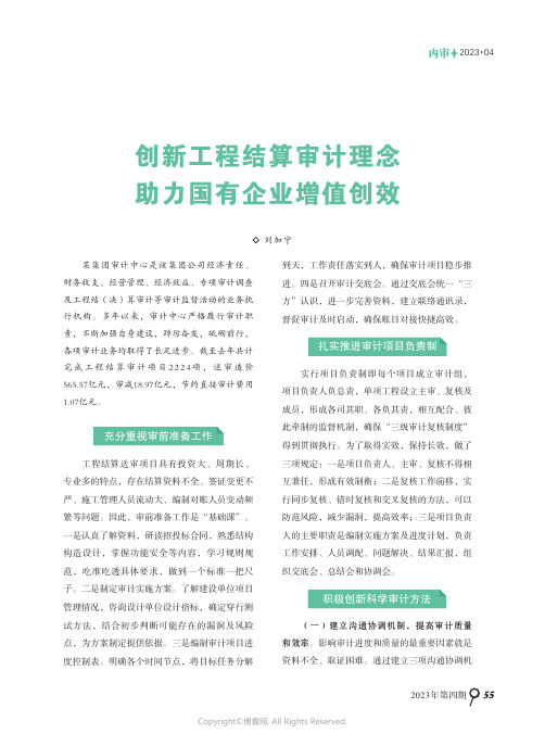 创新工程结算审计理念_助力国有企业增值创效