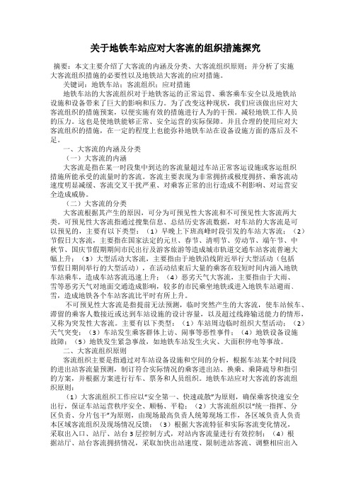 关于地铁车站应对大客流的组织措施探究