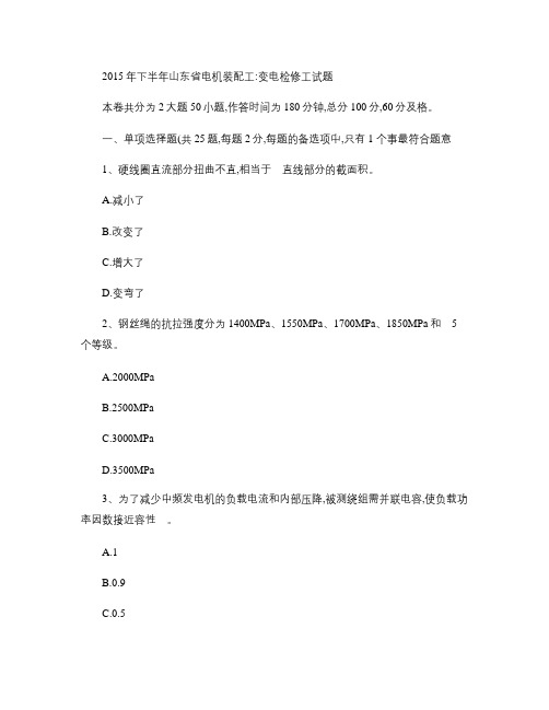 2015年下半年山东省电机装配工：变电检修工试题.