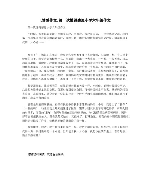 [情感作文]第一次懂得感恩小学六年级作文