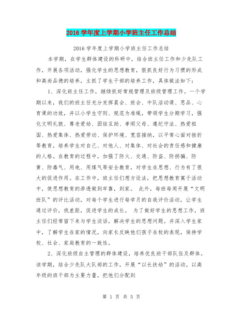 2016学年度上学期小学班主任工作总结【可编辑版】