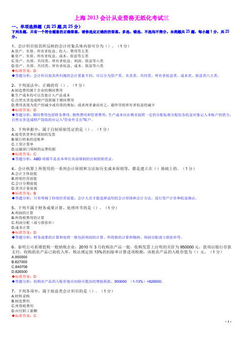 上海2013会计从业资格无纸化考试三