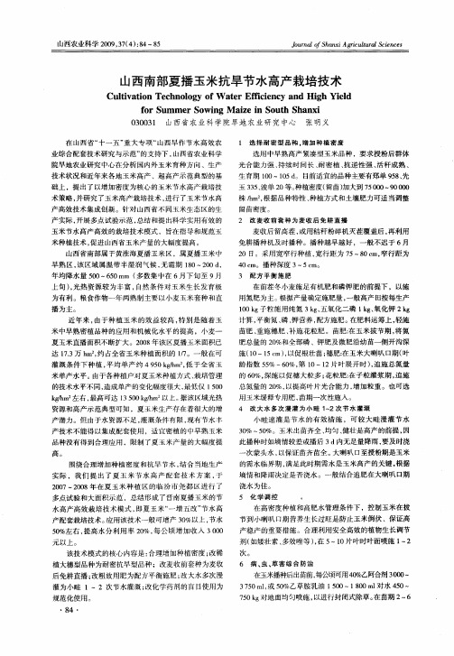 山西南部夏播玉米抗旱节水高产栽培技术