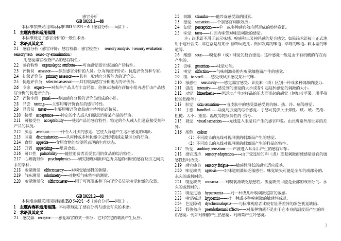 感官分析GB集锦