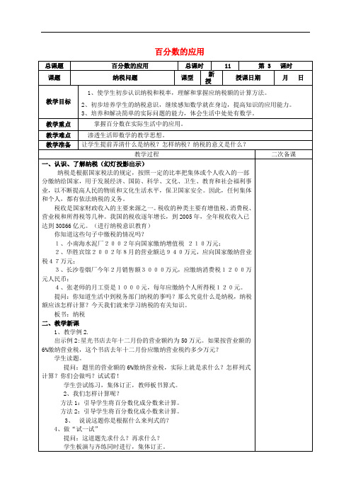 六年级数学下册 一、百分数的应用 2《纳税和利息问题》纳税问题教案设计2 苏教版