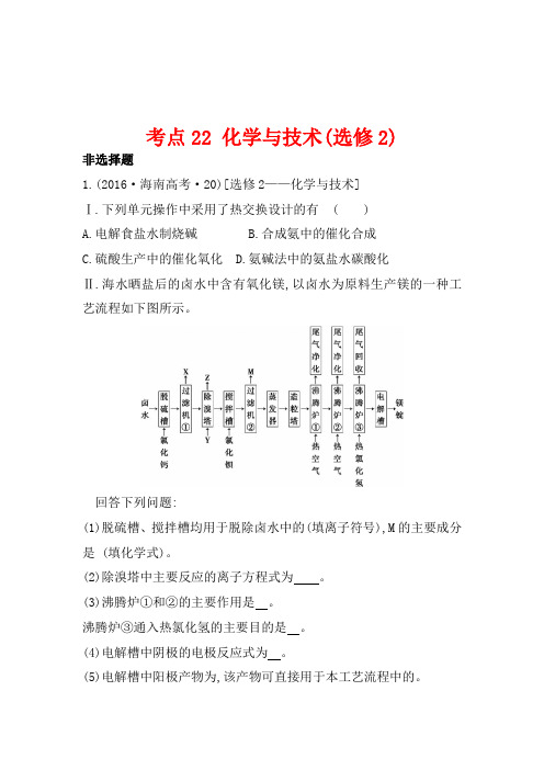 人教版高中化学必修一 2016年高考分类题库：考点22 化学与技术(选修2) Word版含解析
