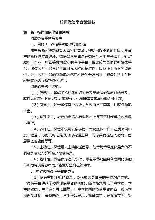 校园微信平台策划书