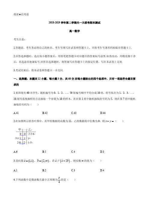 河南省天一大联考2018-2019学年高一下学期期末考试数学试题