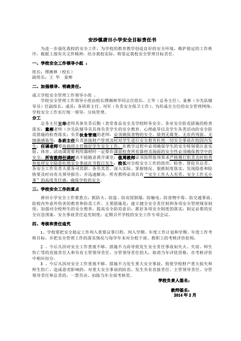 安沙镇唐田小学安全目标责任书