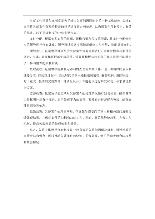 欠薪工作领导包案制度内容