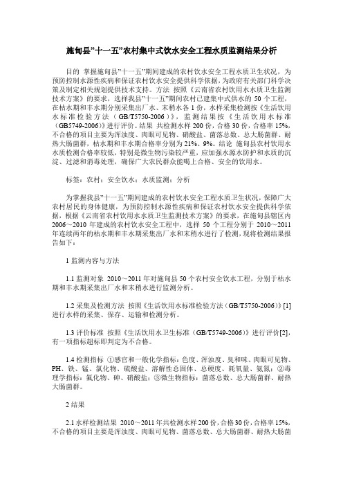 施甸县-十一五-农村集中式饮水安全工程水质监测结果分析
