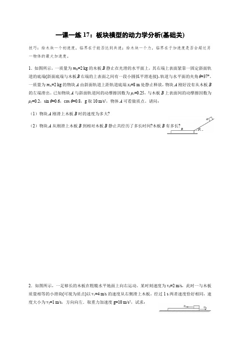 板块模型的动力学分析(基础关)(答案含解析)—高三物理一轮复习课时练