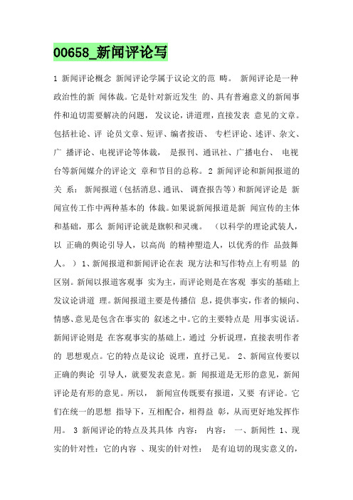 自考 新闻评论写作 复习笔记大全