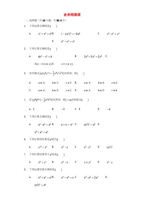 七年级数学上册4.5《合并同类项》同步测试(新版)浙教版