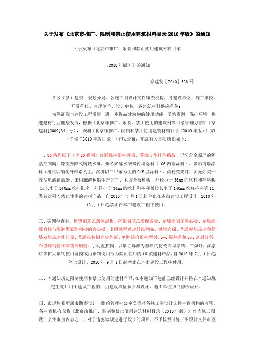 05.关于发布《北京市推广、限制和禁止使用建筑材料目录