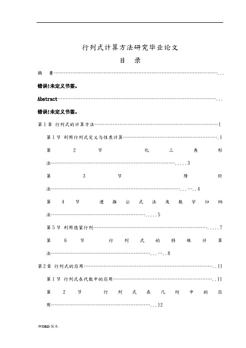 行列式计算方法研究毕业论文