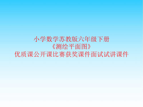 小学数学苏教版六年级下册《测绘平面图》优质课公开课比赛获奖课件面试试讲课件