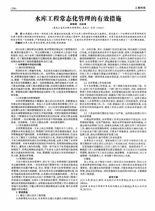 水库工程常态化管理的有效措施