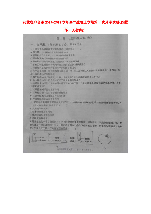 河北省邢台市2017-2018学年高二生物上学期第一次月考试题(扫描版,无答案)