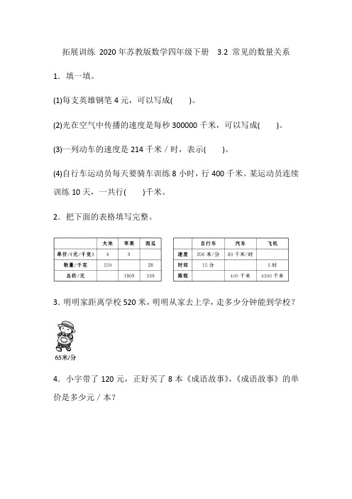 2020年苏教版数学四年级下册  第三单元  第2课时 常见的数量关系(含答案)