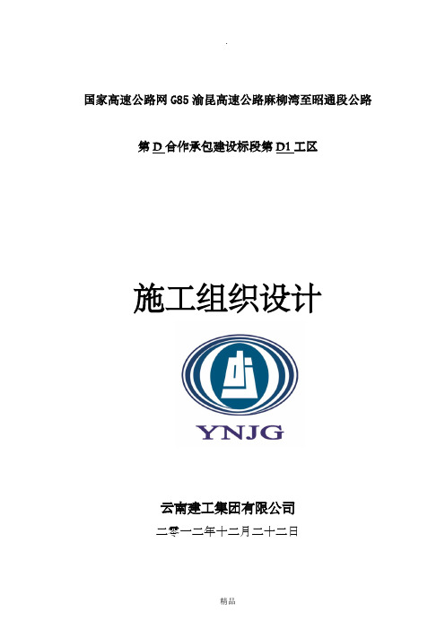 投标麻昭高速公路施组文字说明(D1)