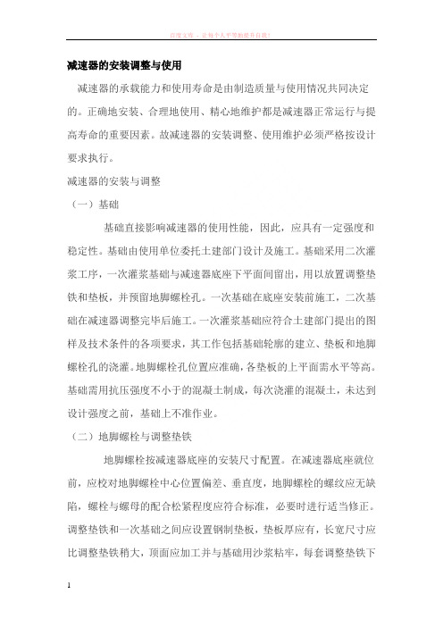 减速器的安装调整与使用