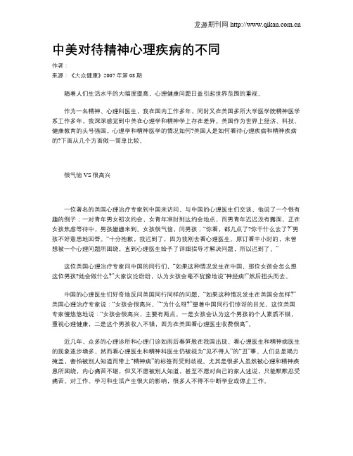 中美对待精神心理疾病的不同