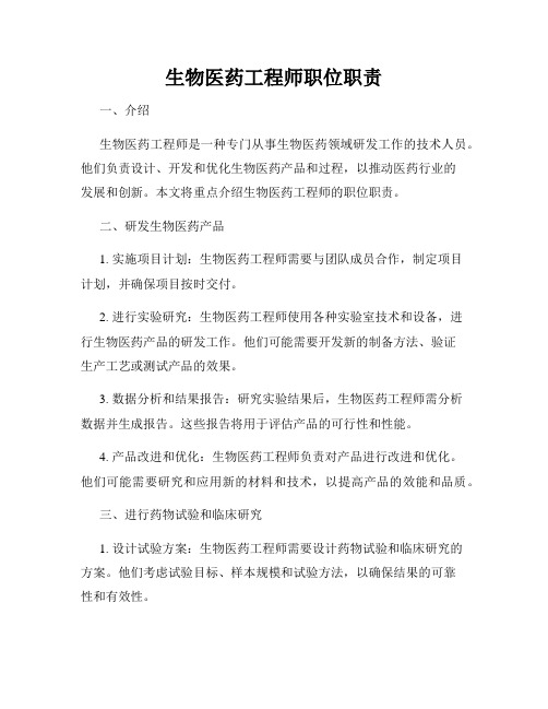 生物医药工程师职位职责