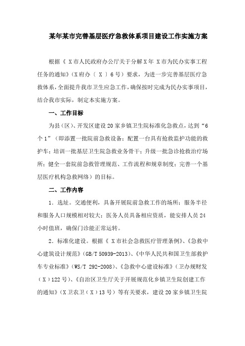 某市完善基层医疗急救体系项目建设工作实施方案
