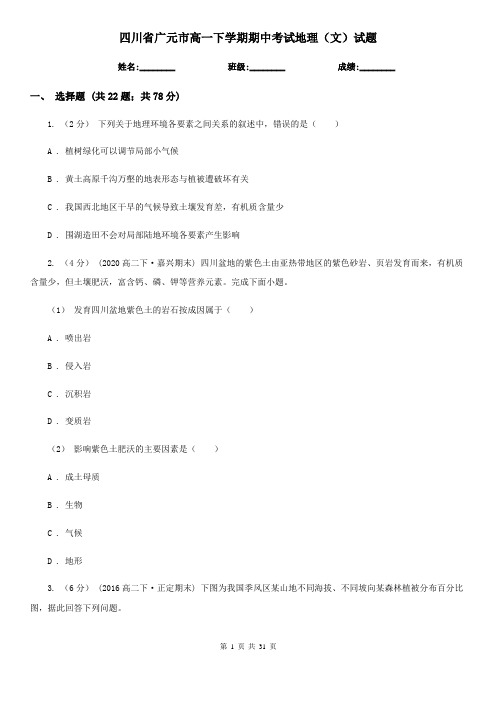 四川省广元市高一下学期期中考试地理(文)试题