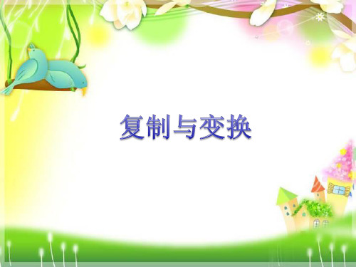三年级上册信息技术课件-2.9复制与变换｜浙江摄影版 (新) (共12张PPT)