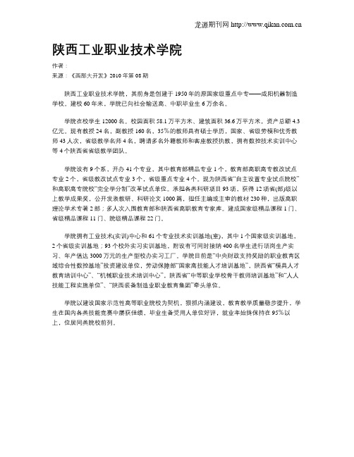 陕西工业职业技术学院