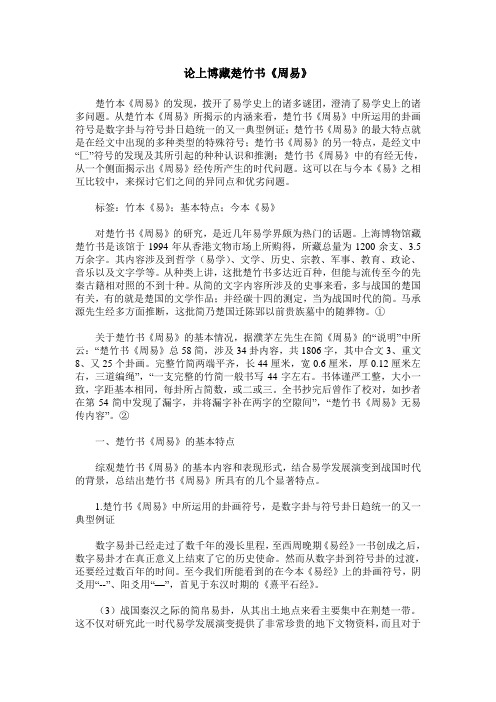 论上博藏楚竹书《周易》