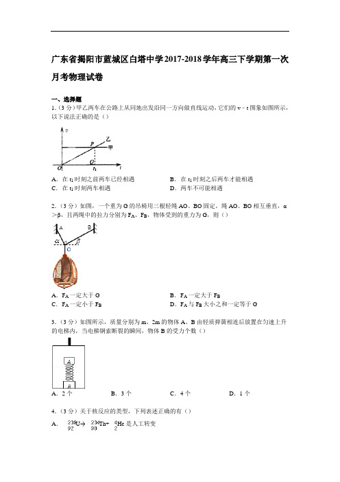 广东省揭阳市蓝城区白塔中学2017-2018学年高三下学期第一次月考物理试卷 Word版含解析