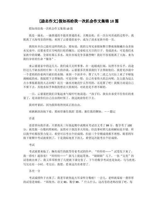 [励志作文]假如再给我一次机会作文集锦10篇