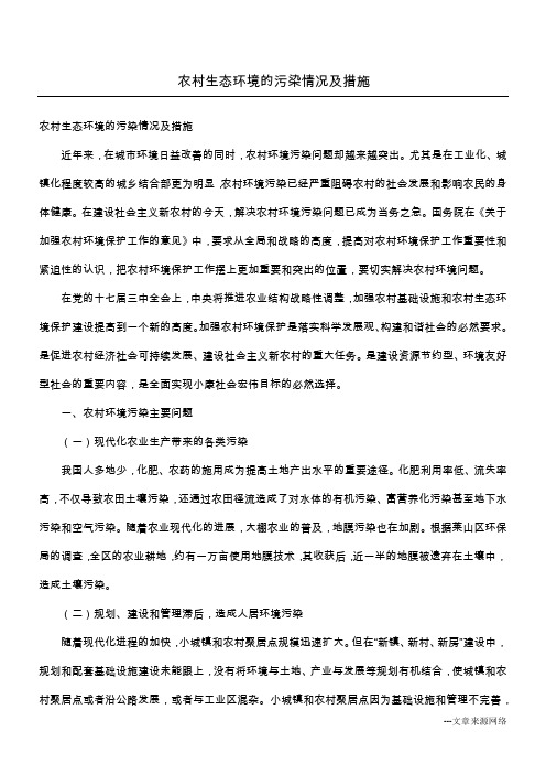 农村生态环境的污染情况及措施