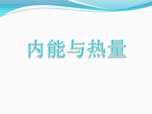1.2.2热量计算