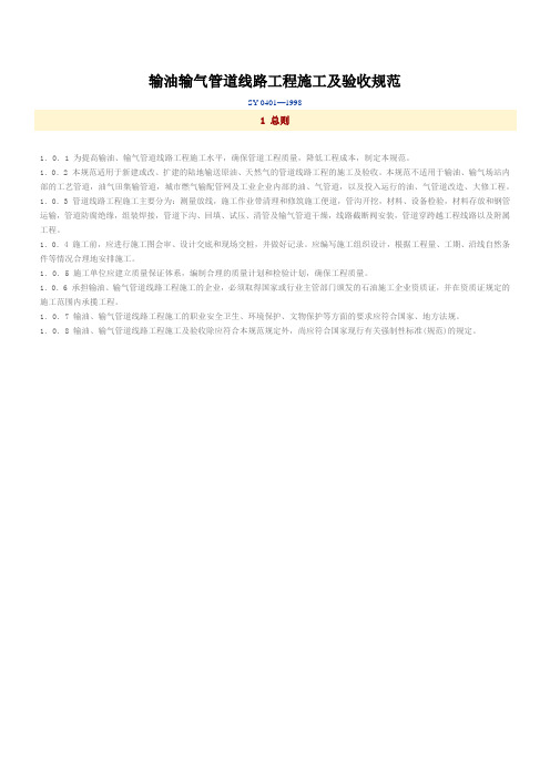 SY输油输气管道线路工程施工及验收规范