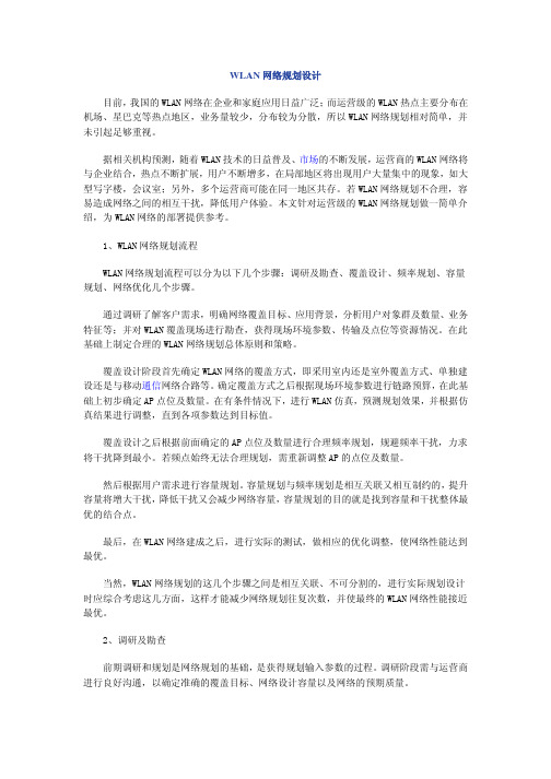 WLAN网络规划设计方案