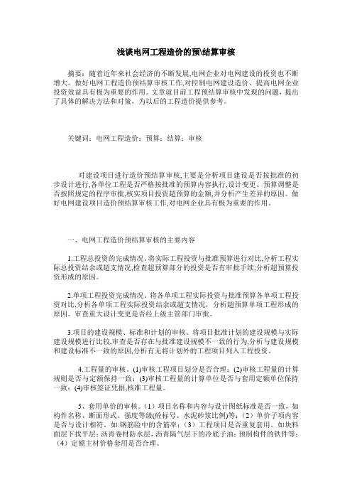 浅谈电网工程造价的预-结算审核