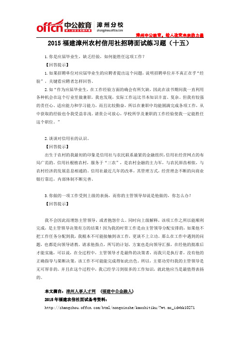 2015福建漳州农村信用社招聘面试练习题(十六)