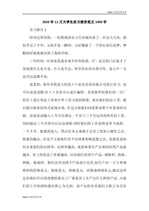 2020年12月大学生实习报告范文1000字