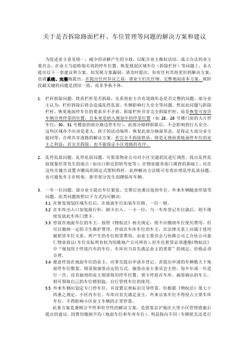 关于是否拆除路面栏杆,车位管理等问题的解决方案和建议