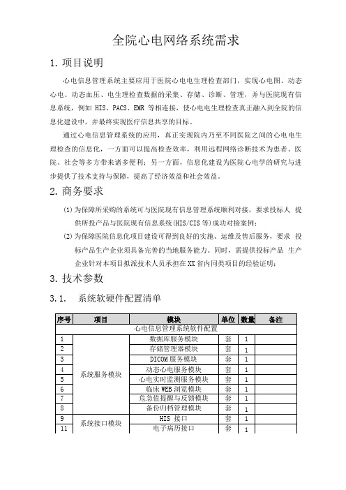 全院心电网络系统需求