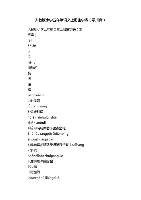 人教版小学五年级语文上册生字表（带拼音）
